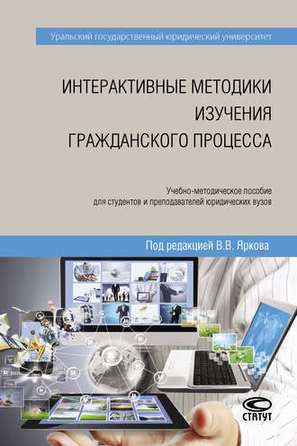 Коллектив авторов, Интерактивные методики изучения гражданского процесса